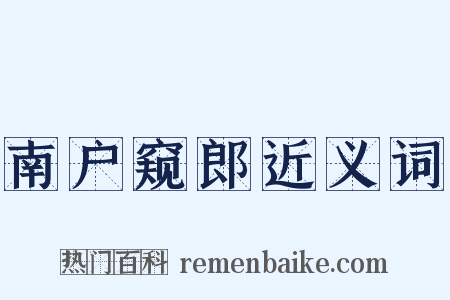 南户窥郎近义词是什么意思的图片